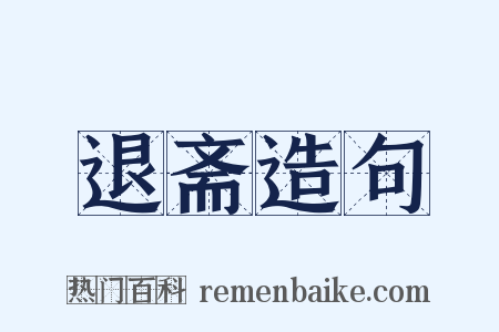 退斋造句是什么意思的图片